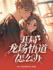 被戏弄后遇见我的学霸女孩百度百科在线