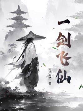 一剑飞仙许了娶了谁
