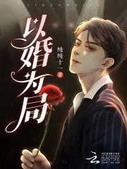 以婚为局 顾晚辞