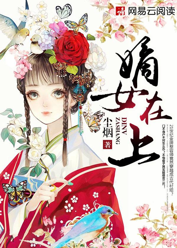嫡女有良策玉南枝