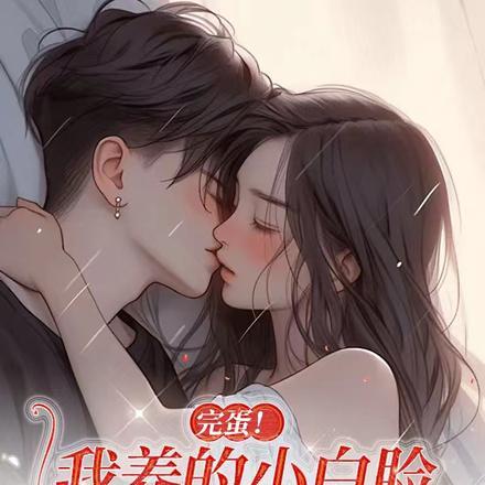 完蛋我养的小白脸是京圈太子爷演员表