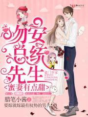 密妻有点甜