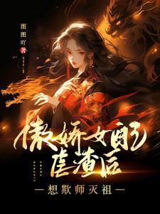 女配傲娇日常