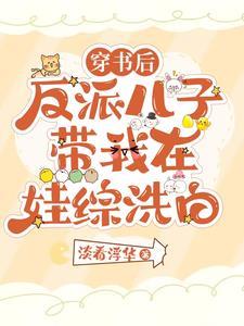 穿书后我只想远离大人物全文免费阅读