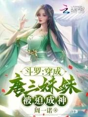 斗罗之我穿越成了唐三妹妹