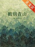 鹤别青山暗示什么爱情