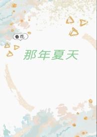 那年夏天结局是什么