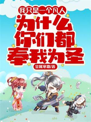 我只是一个凡人歌曲