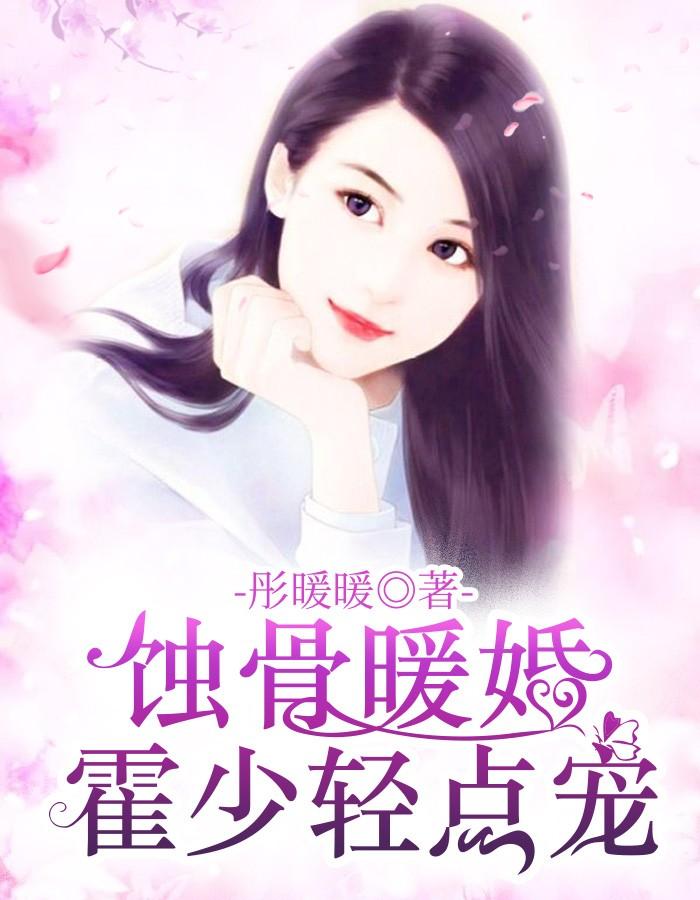暖婚100分霍少蜜蜜吻
