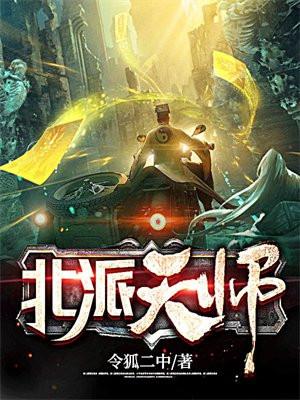 北派天师TXT全本