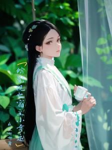 综影视宿主大佬