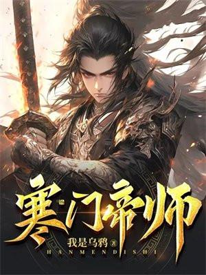 寒门弟子