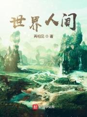 世界人间美术