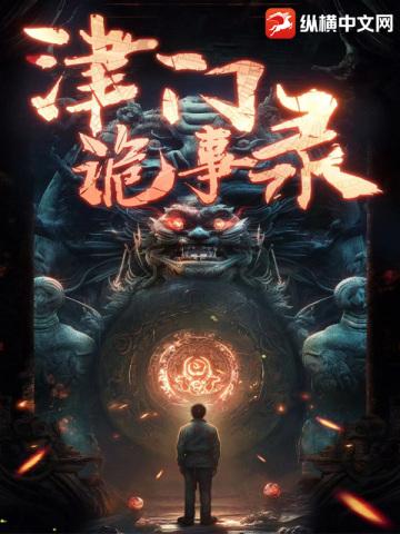 清末津门奇事