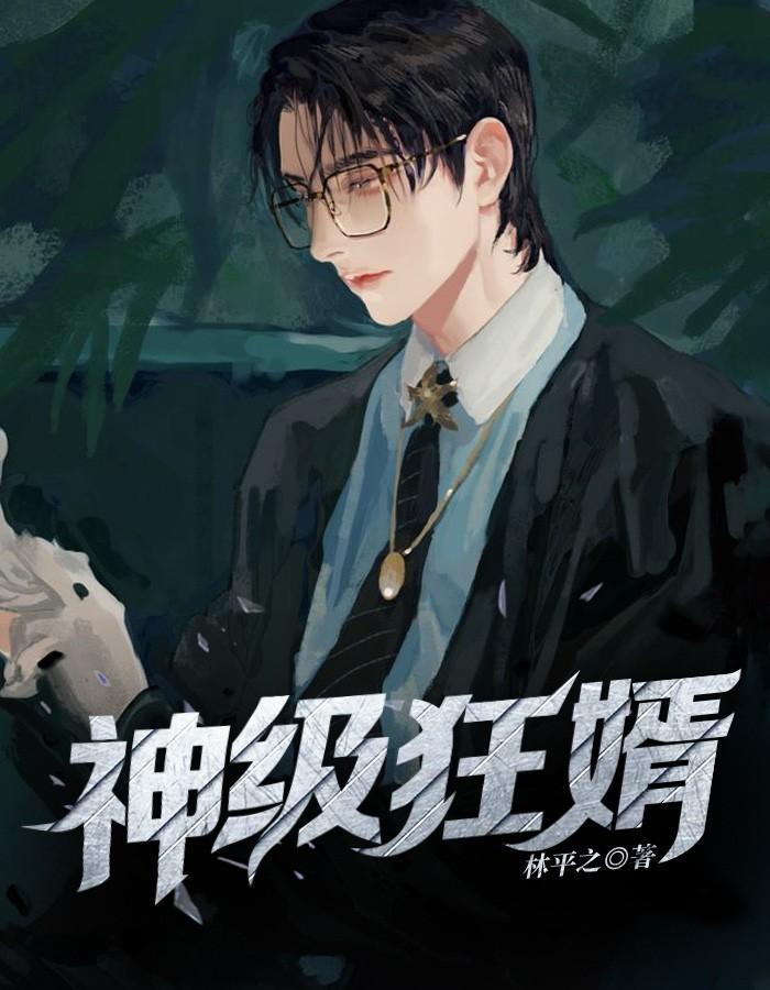 神级狂婿林凡杨雪