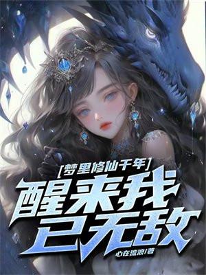 梦里修行是真的吗