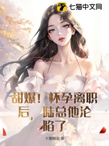 怀孕后离婚的总裁