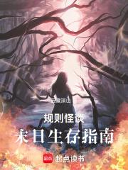 丧尸末日生存规则怪谈