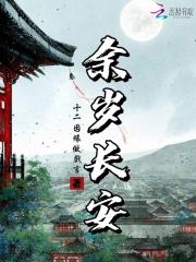 余岁长安结局是什么
