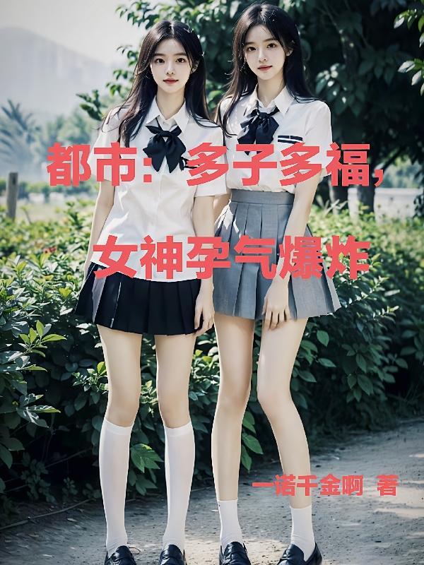 都市多子多福从截胡女神开始