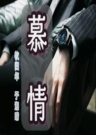 慕情x原创女主