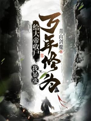 我暴涨万年修为! 免费
