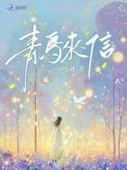 青鸟来探看