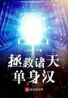 拯救诸天单身汉TXT笔趣阁