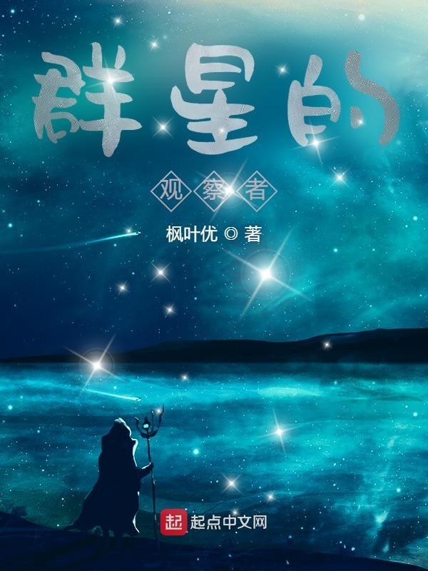 群星主动观察