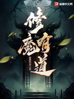 修魔有道是那个平台的