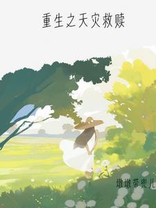 重回天灾囤货忙