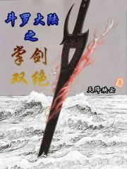 斗罗大陆之双枪绝世