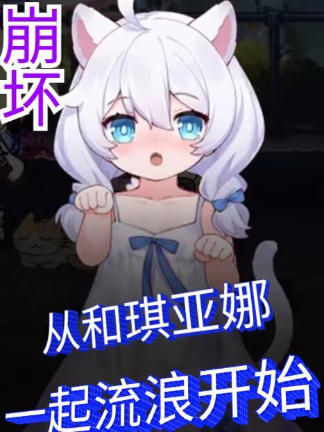 崩坏从和琪亚娜一起流浪开始751