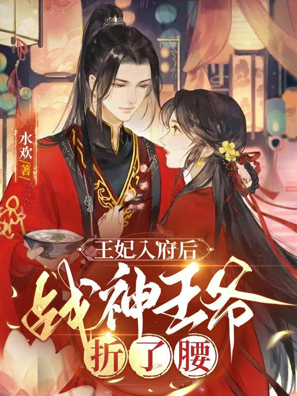 战神王爷穿越妃