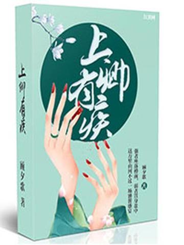 上卿有疾说的内容