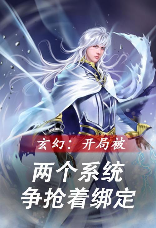 玄幻开局被两个系统争抢着绑定玄机
