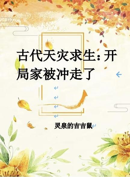 古代天灾逃荒种田文主攻