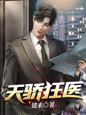 天骄狂医 作者键来