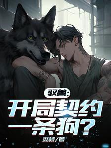 驭兽师的