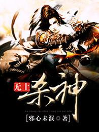 无上杀神无弹窗全文免费阅读