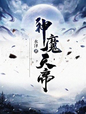 神魔天帝最新更新