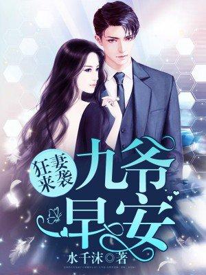 九爷宠妻无度免费阅读