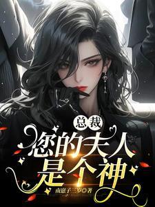 你的夫人上热搜了漫画