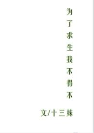 为求生存谁体谅