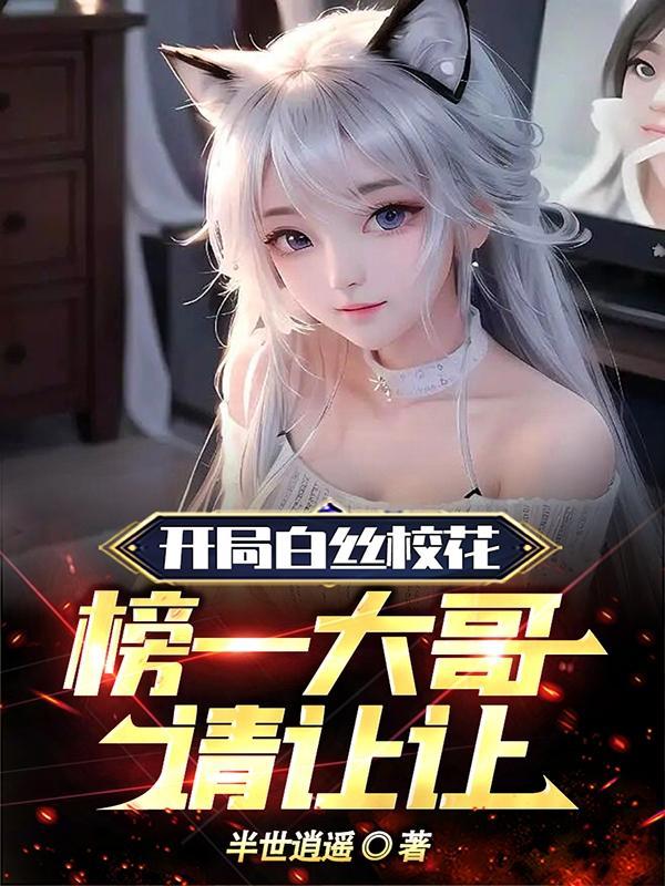 榜一大哥请让让书籍末删减