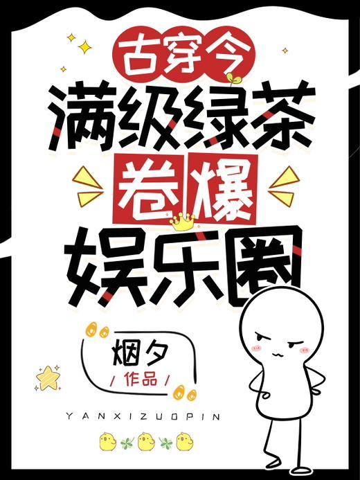 古穿今满级绿茶卷爆娱乐圈秋天歌和谁在一起了