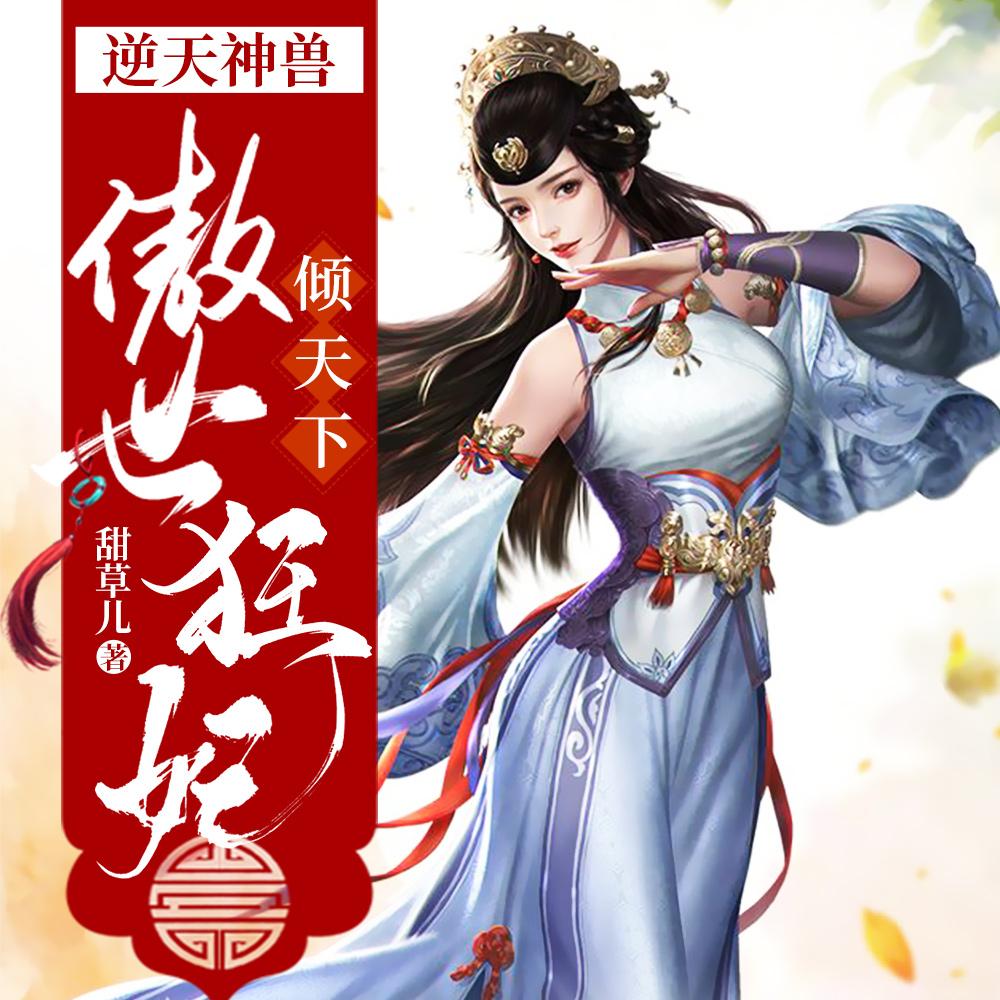 逆天狂妃神尊缠上瘾全文免费阅读