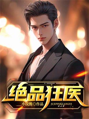 绝品狂医徐少安全文免费