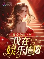 被夺身体三年我在娱乐圈封神 夜月独一人