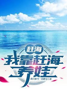 赶海我靠赶海养娃笔趣阁